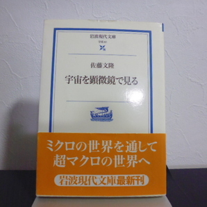 宇宙を顕微鏡で見る （岩波現代文庫　学術　６１） 佐藤文隆／著