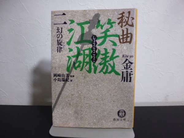 秘曲笑傲江湖　２ （徳間文庫　き１２－２４　金庸武侠小説集） 金庸／著　岡崎由美／監修　小島瑞紀／訳