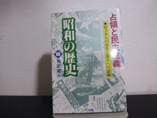 昭和の歴史 8(占領と民主主義)神田文人著・小学館文庫