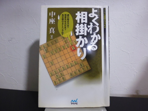 よくわかる相掛かり (マイナビ将棋BOOKS) 中座真/著