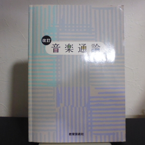 改訂 音楽通論(教育芸術社刊)