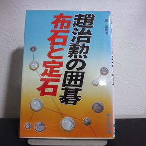 趙治勲の囲碁　布石と定石 趙治勲／著・日東書院刊