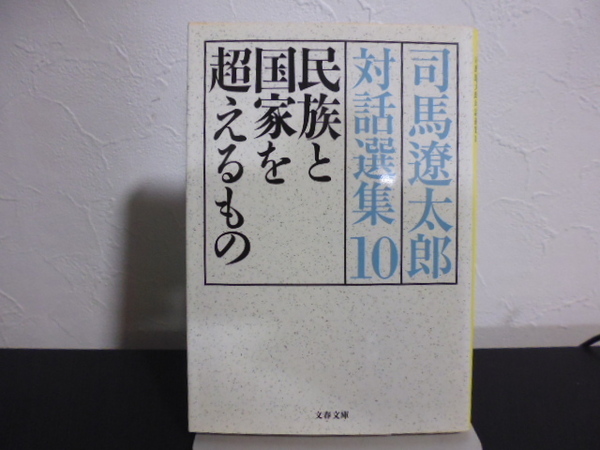 司馬遼太郎対話選集　１０ （文春文庫　し１－１２９） 司馬遼太郎／著者代表　関川夏央／監修