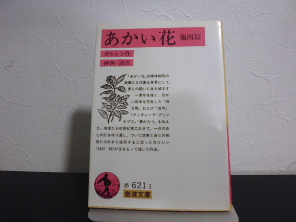 あかい花　他四篇　ガルシン作　岩波文庫