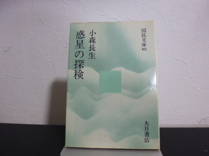 惑星の探検（小森長生著）大月書店文庫