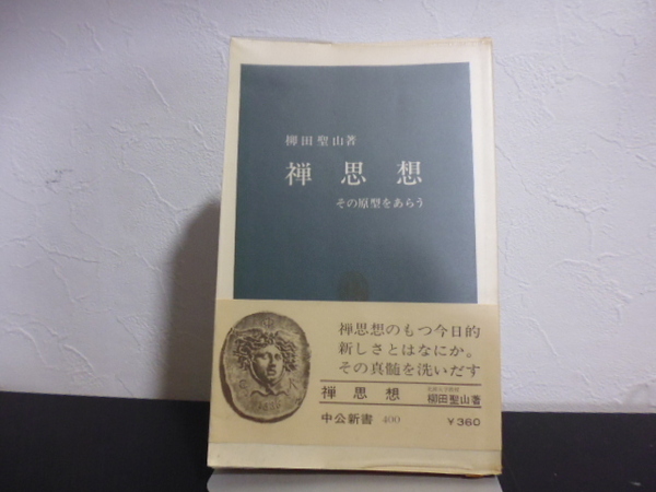 禅思想（柳田聖山著）中公新書