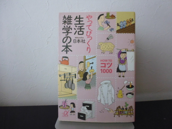 やってびっくり生活雑学の本　ＨＯＷ　ＴＯコツ１０００ （講談社＋α文庫） 日本社／〔編〕