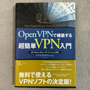 OpenVPNで構築する超簡単VPN入門