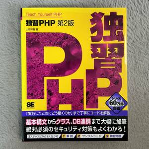 PHP入門セット 『独習PHP』『基礎からのPHP : SE必修!』 2冊