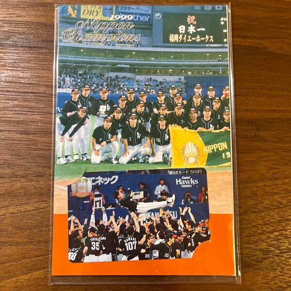 1999ダイエーホークス日本一記念　テレホンカード 図書カードセット