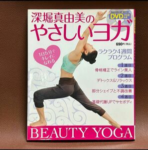 深堀真由美のやさしいヨガbeauty yoga・千葉麗子のモテ・ヨーガ
