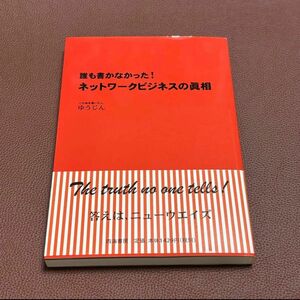 誰も書かなかった！ネットワークビジネスの真相 （誰も書かなかった！） ゆうじん／著