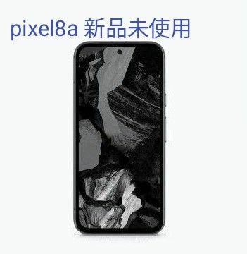 pixel8a 128GB 黒（obsidian）　新品・未使用品