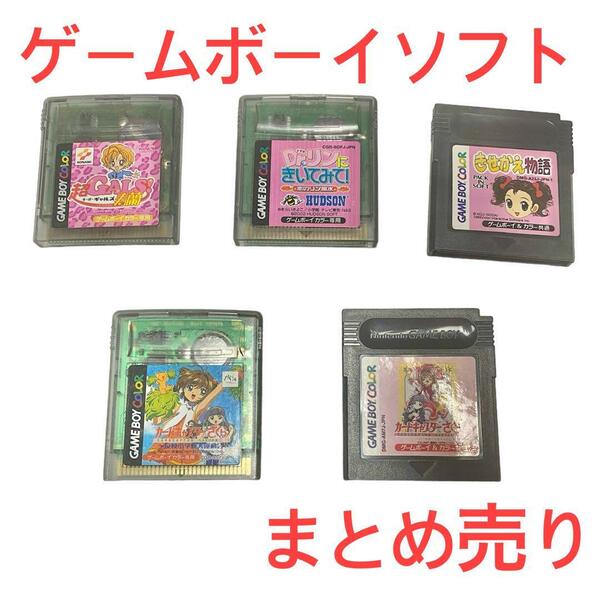 【美品】ゲームボーイソフト まとめ売り カードキャプターさくら きせかえ物語 他