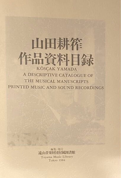 【希少・絶版】山田耕作　作品資料目録 1984年発行　初版