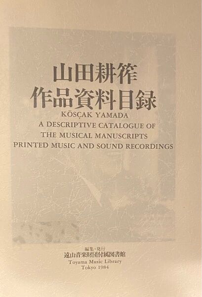 【希少・絶版本】山田耕作 作品資料目録 1984年発行 初版