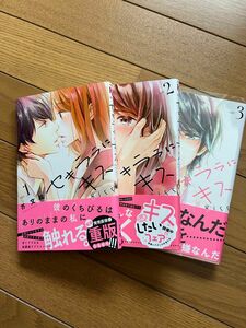 セキララにキス　芥文絵　マンガ　1〜3巻