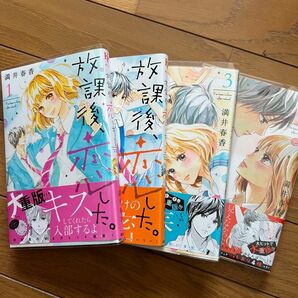 放課後、恋した。　満井春香　マンガ　1〜4巻