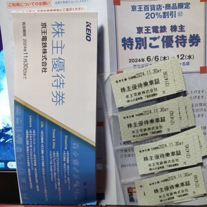 送料無料！京王電鉄　株主優待乗車証12枚　最新2024.　11.30 まで＋株主優待券一冊＋京王百貨店特別優待券セットでお得！