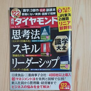 週刊ダイヤモンド 思考法 スキル リーダーシップ2024.2.17