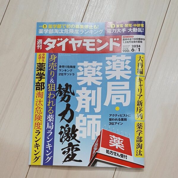 週刊ダイヤモンド 薬局 薬剤師 勢力激変