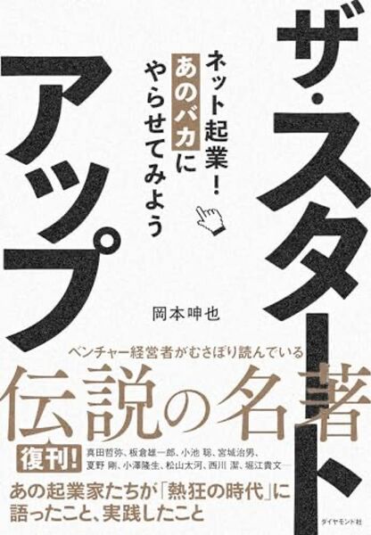 ザ・スタートアップ　ネット起業！あのバカにやらせてみよう 岡本呻也／著