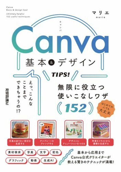 Canva 基本＆デザインTIPS！　無限に役立つ使いこなしワザ152