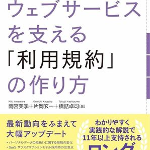 良いウェブサービスを支える「利用規約」の作り方 【改訂第3版】