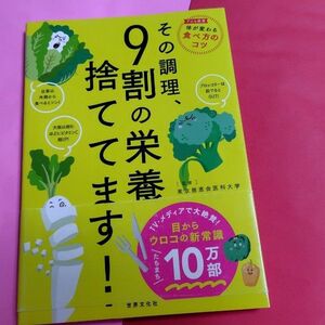 健康本　料理本　その調理、9割の栄養捨ててます!