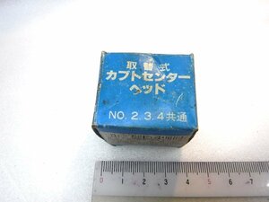 A724 カブトセンターヘッド No.2,3,4共通 中古