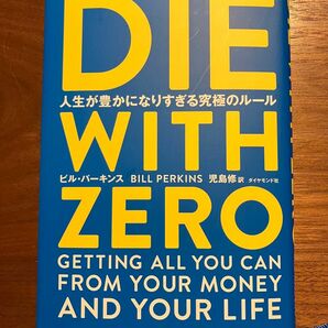 DIE WITH ZERO 人生が豊かになりすぎる究極のルール / ビル・パーキンス