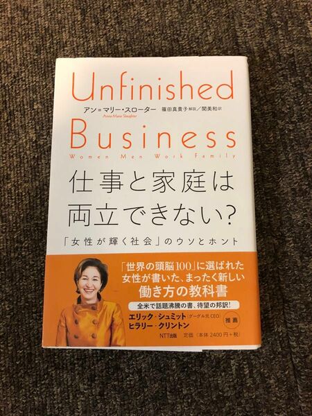 仕事と家庭は両立できない？　「女性が輝く社会」のウソとホント アン＝マリー・スローター／著　関美和／訳