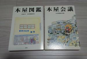 本屋図鑑　本屋会議／夏葉社　二冊一括