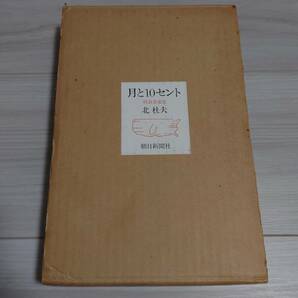 月と10セント 特装愛蔵版／北杜夫／朝日新聞社の画像1