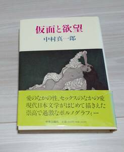 仮面と欲望／中村真一郎／中央公論社／初版帯