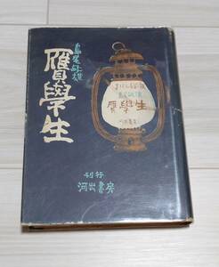 贋学生／島尾敏雄／河出書房／初版カバー　評論家宛謹呈箋署名入り