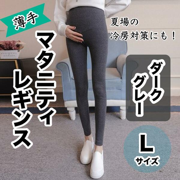 マタニティレギンス L ダークグレー 薄手 マタニティ 妊婦レギンス 冷え対策