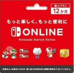 Nintendo Switch Online ニンテンドースイッチオンライン 12か月 番号通知