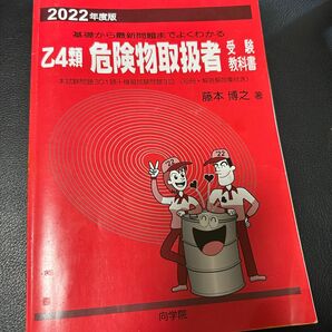 乙4類危険物取扱者　受験教科書　消防署版　301問