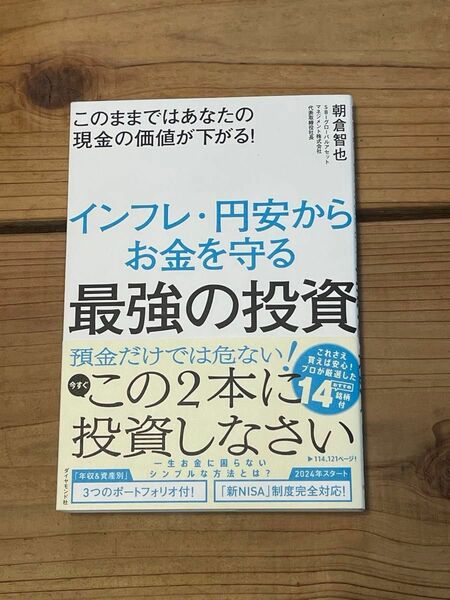 インフレ・円安からお金を守る最強の投資　このままではあなたの現金の価値が下がる！ 朝倉智也／著