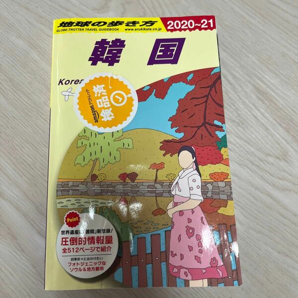 地球の歩き方　韓国　ガイドブック　ソウル
