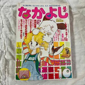 なかよし 1978年10月号　いがらしゆみこ キャンディキャンディ　里中満智子　あかね雲ほか　講談社 