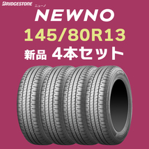 【業販 専用】インボイス対応可能 4本送料込み16800円～ 新品 2023年製 ニューノ 145/80R13 ブリヂストン NEWNO【九州の送料は要確認】_画像1