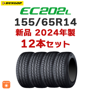 12本総額53400円より【業販】2024年製 EC202L 155/65R14 75S ダンロップ 新品 4本あたり17800円～ インボイス対応可【九州の送料は要確認】