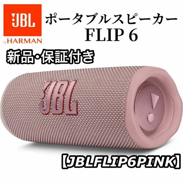 新品 保証付き JBL ジェービーエル FLIP6 Bluetoothスピーカー JBLFLIP6PINK ピンク