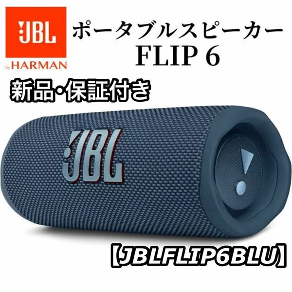 新品 保証付き JBL ジェービーエル FLIP6 Bluetoothスピーカー JBLFLIP6BLU ブルー