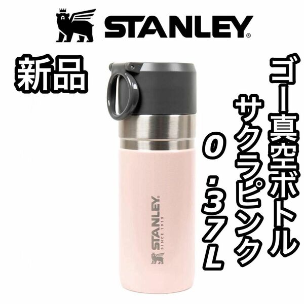 新品 STANLEY スタンレー ゴー真空ボトル 0.37L 水筒 サクラピンク マグボトル 直飲み 