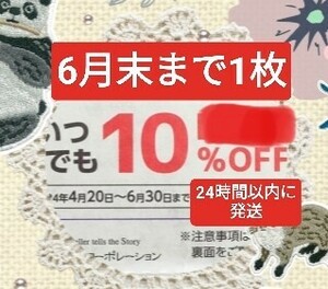 ☆送料無料☆【物語コーポレーション】優待券 10%割引券 クーポン 焼肉きんぐ 丸源ラーメン ゆず庵 6月末まで 1枚⑨