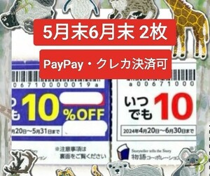 【物語コーポレーション】優待券 10%割引券 クーポン 焼肉きんぐ 丸源ラーメン ゆず庵 5月末と6月末 2枚セット No.1