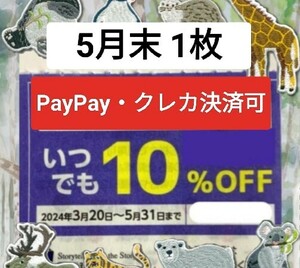 【物語コーポレーション】優待券 10%割引券 クーポン 焼肉きんぐ 丸源ラーメン ゆず庵 5月末まで 1枚 No.20